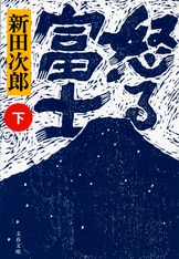 霧の子孫たち』新田次郎 | 電子書籍 - 文藝春秋