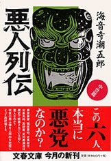 文春文庫『悪人列伝 近代篇』海音寺潮五郎 | 文庫 - 文藝春秋BOOKS