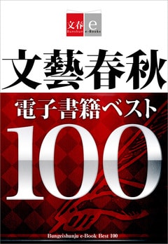 文藝春秋電子書籍ベスト100