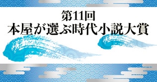 目利き書店員が太鼓判！　第11回「本屋が選ぶ時代小説大賞」