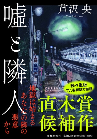 【173回　直木賞ノミネート】＜地獄は始まる。あなたの隣の悪意から＞　芦沢央さん最新刊『嘘と隣人』から第2話「アイランドキッチン」冒頭を大公開