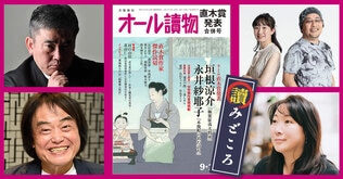 9・10月合併号の特集は〈第169回直木賞決定＆発表〉。祝・垣根涼介さん『極楽征夷大将軍』、永井紗耶子さん『木挽町のあだ討ち』！