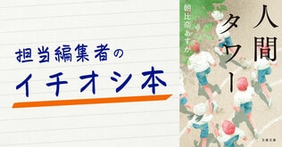 担当編集者のイチオシ本　朝比奈あすか『人間タワー』