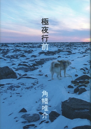 「何日も暗闇にいると人間はどうなるか」──『極夜行』に挑むまでの濃密な3年間