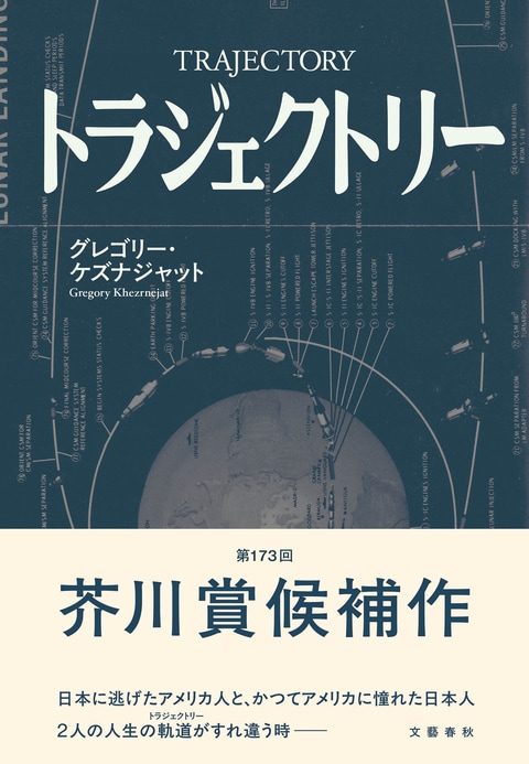 トラジェクトリー』グレゴリー・ケズナジャット | 単行本 - 文藝春秋