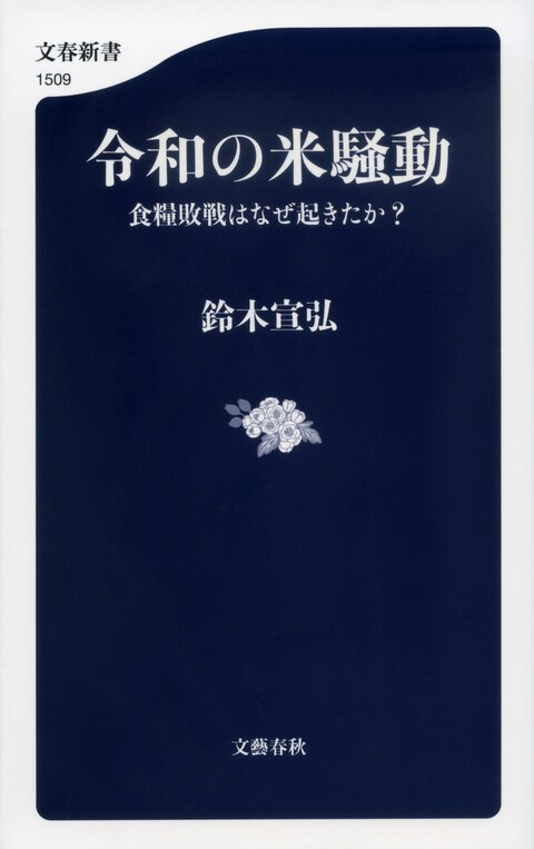 令和の米騒動 食糧敗戦はなぜ起きたか？』鈴木宣弘 | 電子書籍 - 文藝春秋