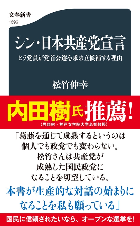 シン・日本共産党宣言 | 立ち読み | 文藝春秋BOOKS