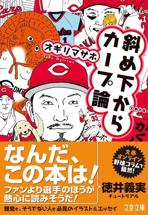 文春文庫 斜め下からカープ論 オギリマサホ 文庫 文藝春秋books