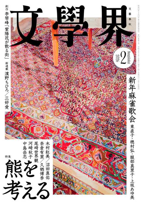 文學界 2026年2月号』文學界編集部 | 雑誌・ムック・臨時増刊 - 文藝春秋