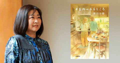 「深夜枠の30分ドラマ化、希望します！」じんわりあたたかな原田ひ香さん『＃台所のあるところ』に130通を超える感想が殺到！
