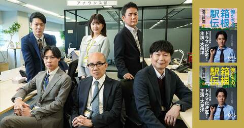 池井戸潤原作の日本テレビ系連続ドラマ『俺たちの箱根駅伝』。箱根駅伝の熱狂と感動を言葉で届けるアナウンサー陣に竹中直人、蛯原哲らの出演決定！