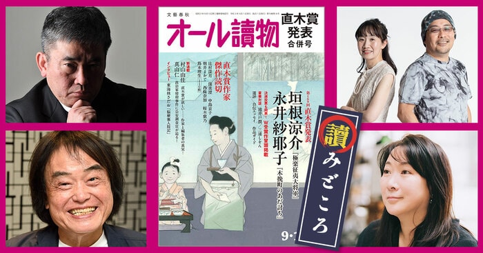 9・10月合併号の特集は〈第169回直木賞決定＆発表〉。祝・垣根涼介さん