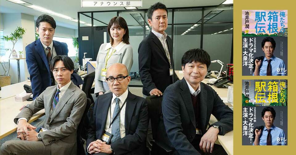 池井戸潤原作の日本テレビ系連続ドラマ『俺たちの箱根駅伝』。箱根駅伝の熱狂と感動を言葉で届けるアナウンサー陣に竹中直人、蛯原哲らの出演決定！