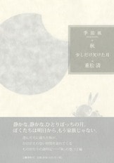 ツバメ記念日 季節風 春』重松清 | 単行本 - 文藝春秋