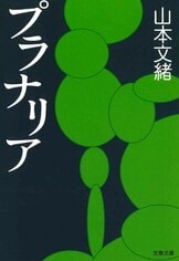 直木賞作家の傑作エッセイ集、待望の文庫化『日々是作文』山本