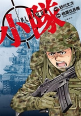 小隊』砂川文次 | 電子書籍 - 文藝春秋