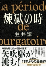 笠井潔伝奇小説集成　全5巻 笠井潔伝奇小説集成 全5巻