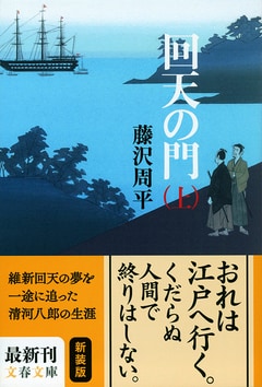 革命の奔流に巻かれた「孤士」清河八郎――藤沢周平による最長の評伝小説