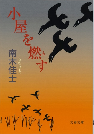 古希に“南木物語”を振り返る――文庫版あとがきとしての独白