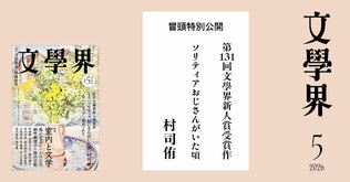 【第131回文學界新人賞受賞作】ソリティアおじさんがいた頃