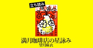 『満月珈琲店の星詠み』望月麻衣――立ち読み