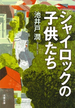 池井戸潤 原作『シャイロックの子供たち』ダブル映像化　映画化＆ドラマ化決定！