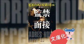 監禁面接』ピエール・ルメートル 橘明美 | 文春文庫