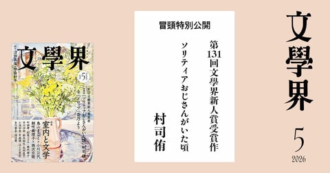 【第131回文學界新人賞受賞作】ソリティアおじさんがいた頃