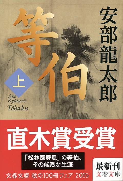 送料無料】 安部龍太郎 第148回直木賞受賞作 「等伯 上・下」 2冊 