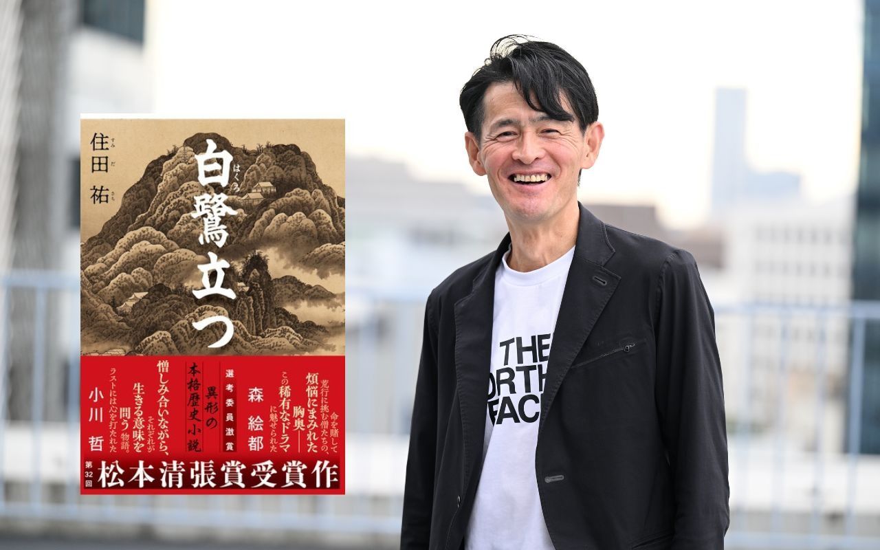 極限に挑み続けるトレイルランの第一人者・鏑木毅が読んだ、松本清張賞樹書作『白鷺立つ』
