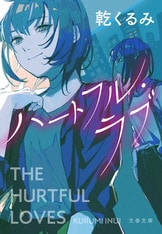 Amazon.co.jp: セカンド・ラブ : 乾 くるみ: 本