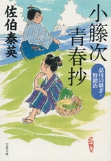 小籐次、新たな名剣に出逢う『孫六兼元 酔いどれ小籐次（五