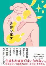 転の声』尾崎世界観 | 単行本 - 文藝春秋