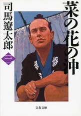 菜の花の沖 一』司馬遼太郎 | 電子書籍 - 文藝春秋