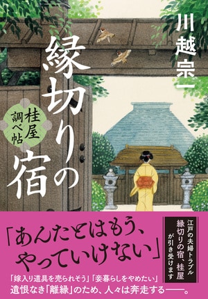 縁切りの宿 桂屋調べ帖