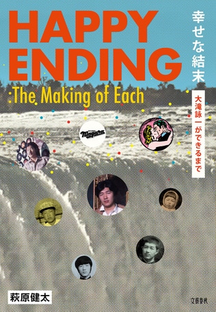 『幸せな結末　大滝詠一ができるまで』の著者、萩原健太さんが出演するスペシャルイベント開催決定！