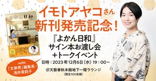 【イモトアヤコさん】新刊発売記念！ 『よかん日和』サイン本お渡し会＋トークイベントwith「文學界」編集長・浅井茉莉子