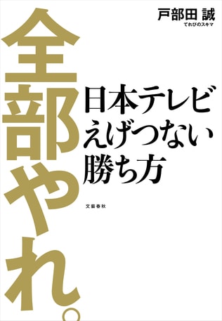 日本テレビはなぜフジテレビに勝ったのか