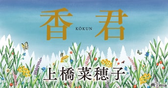 精霊の守り人』『獣の奏者』『鹿の王』…『香君1 西から来た