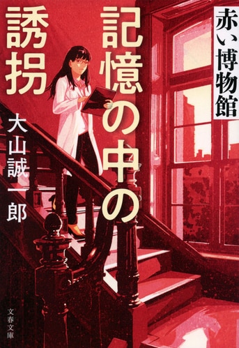 緋色冴子シリーズ第二弾。文庫オリジナルで登場！『記憶の中の誘拐 赤い博物館』大山誠一郎 | 文春文庫