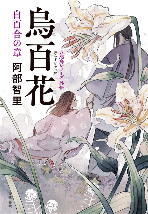 八咫烏シリーズ外伝 烏百花 白百合の章 阿部智里 電子書籍 文藝春秋books