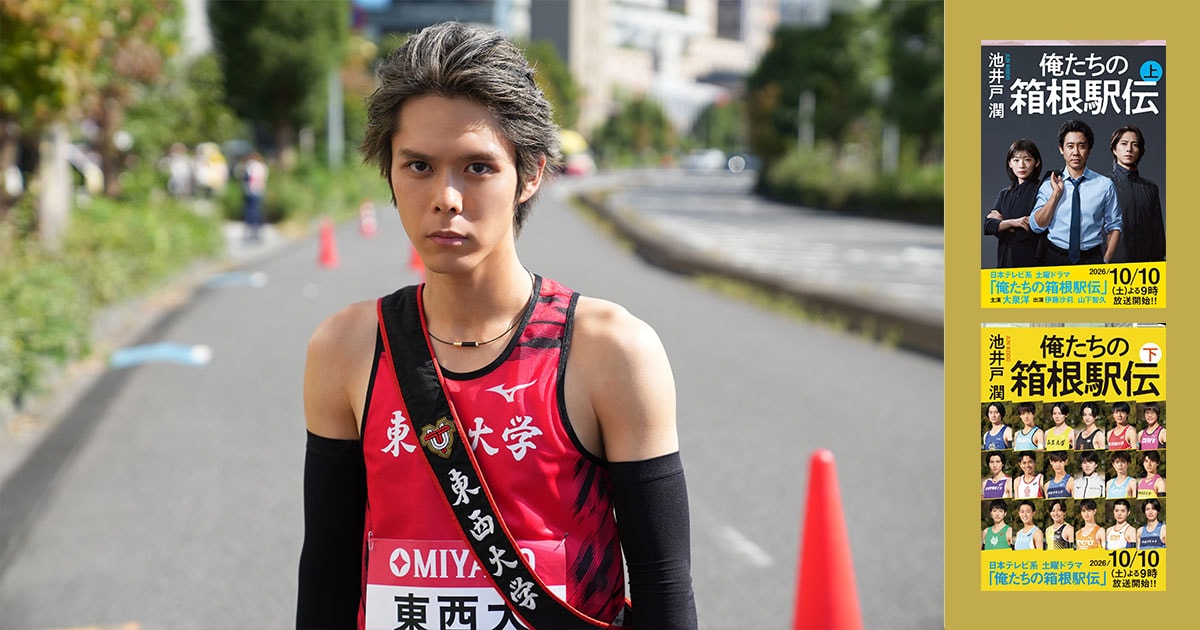 池井戸潤原作ドラマ『俺たちの箱根駅伝』…東西大学の絶対的エース“悪童”の異名を持つ安愚楽一樹役に細田佳央太が決定！