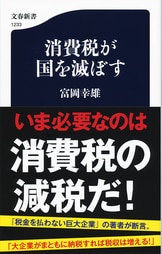 税金を払わない巨大企業』富岡幸雄 | 文春新書