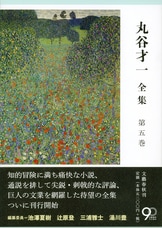 とっておきし新春福袋 画期的な王朝和歌論と日本文学史を総括した一冊『丸谷才一全集 国文学研究