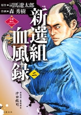 新選組血風録（一）』司馬遼太郎 森秀樹 | 文春時代コミックス