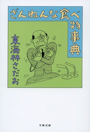 僕にはなぜ東海林さだお本の解説を書く資格があるのか