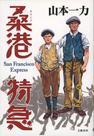 小笠原からアメリカ西海岸へ！　壮大な冒険ロマン