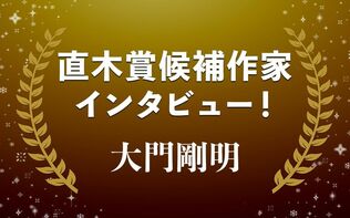 戦中から令和まで。冤罪との長き戦い…大門剛明『神都の証人』