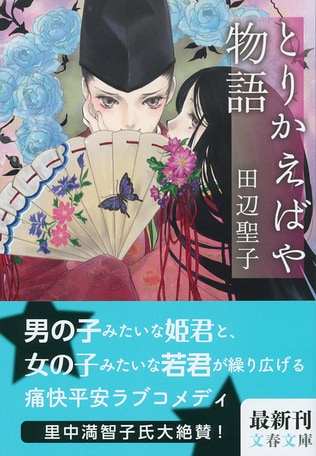 現代の作家が過去という時間を借りて書いた、女として最高の人生を描く古典文学