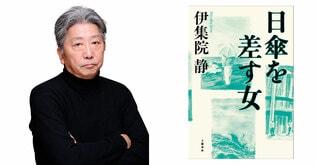 【八重洲ブックセンター40周年記念催事】『日傘を差す女』刊行記念　伊集院静先生サイン会